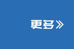 王燊超：还没拿过足协杯是一种遗憾 首场比赛由于多线作战最难打